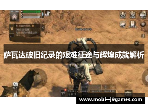 萨瓦达破旧纪录的艰难征途与辉煌成就解析