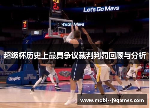 超级杯历史上最具争议裁判判罚回顾与分析