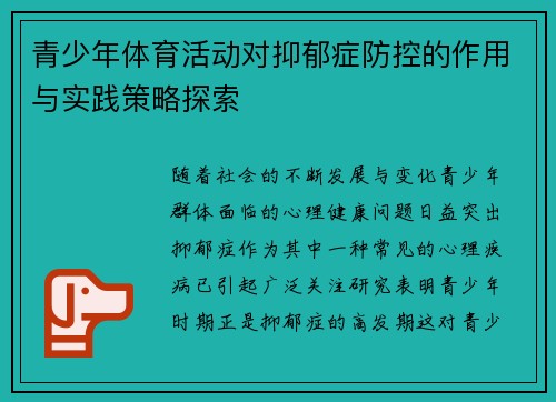 青少年体育活动对抑郁症防控的作用与实践策略探索