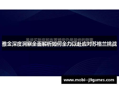雅金深度洞察全面解析如何全力以赴应对苏格兰挑战