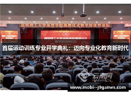 首届运动训练专业开学典礼：迈向专业化教育新时代