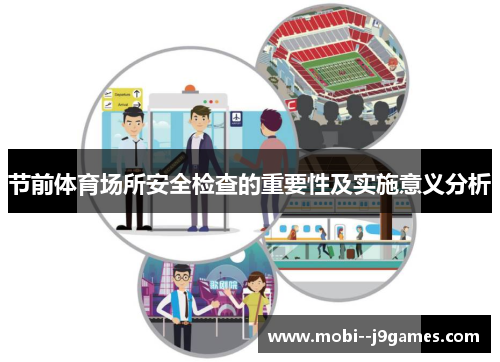 节前体育场所安全检查的重要性及实施意义分析