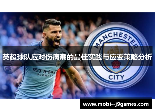 英超球队应对伤病潮的最佳实践与应变策略分析