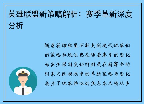 英雄联盟新策略解析：赛季革新深度分析