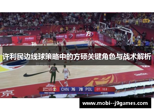 许利民边线球策略中的方硕关键角色与战术解析