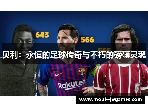 贝利：永恒的足球传奇与不朽的磅礴灵魂