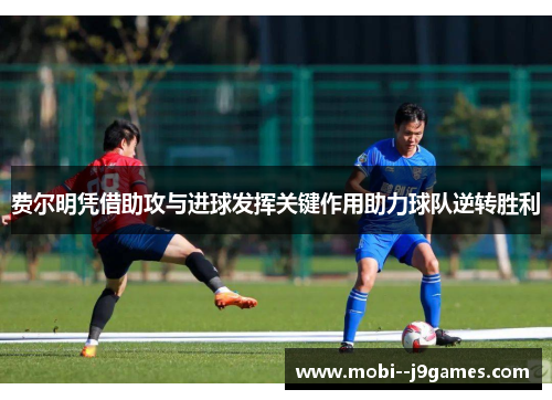 费尔明凭借助攻与进球发挥关键作用助力球队逆转胜利