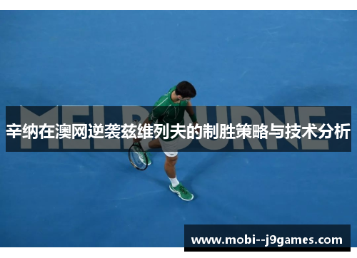 辛纳在澳网逆袭兹维列夫的制胜策略与技术分析