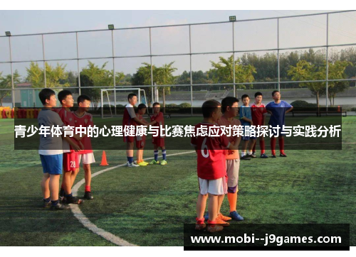 青少年体育中的心理健康与比赛焦虑应对策略探讨与实践分析