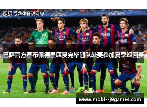 巴萨官方宣布佩德里康复完毕随队赴美参加夏季巡回赛