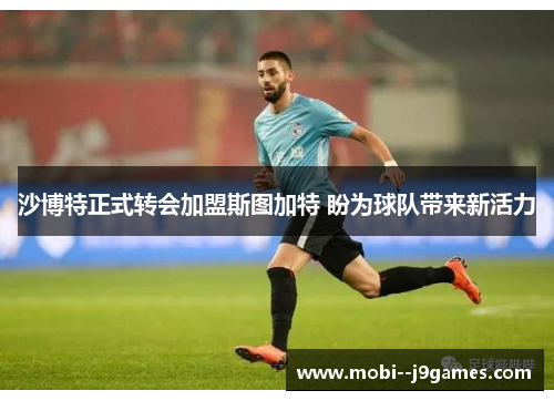 沙博特正式转会加盟斯图加特 盼为球队带来新活力