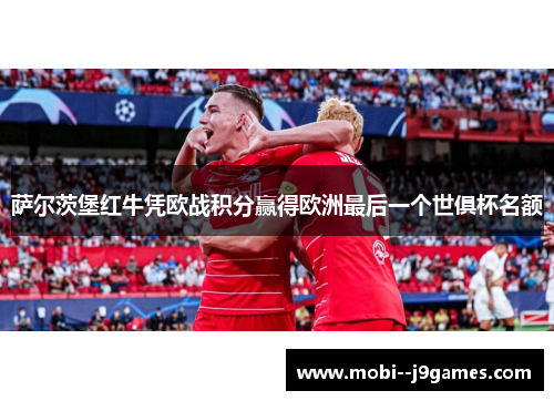 萨尔茨堡红牛凭欧战积分赢得欧洲最后一个世俱杯名额 萨尔茨堡红牛凭欧战积分赢得欧洲最后一个世俱杯名额