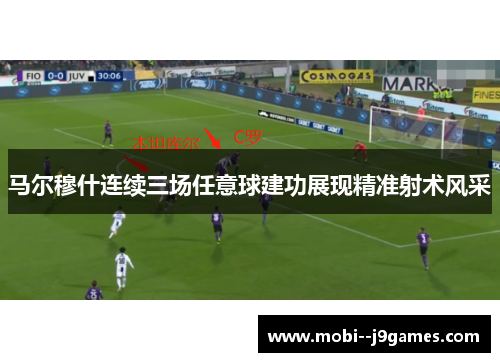 马尔穆什连续三场任意球建功展现精准射术风采