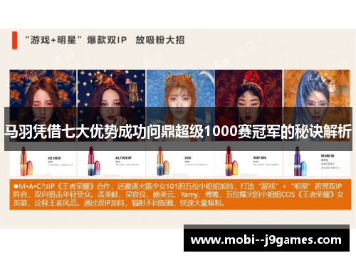 马羽凭借七大优势成功问鼎超级1000赛冠军的秘诀解析