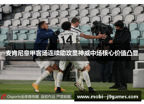 麦肯尼意甲客场连续助攻显神威中场核心价值凸显