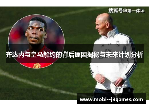 齐达内与皇马解约的背后原因揭秘与未来计划分析