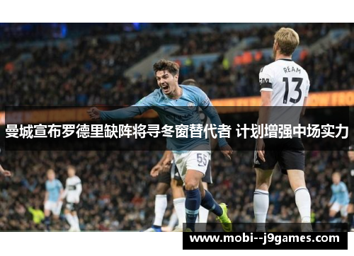 曼城宣布罗德里缺阵将寻冬窗替代者 计划增强中场实力