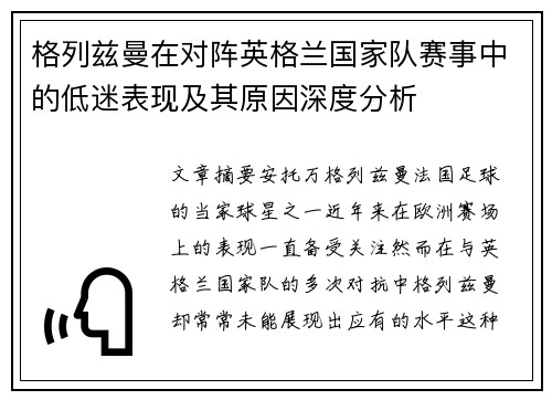 格列兹曼在对阵英格兰国家队赛事中的低迷表现及其原因深度分析