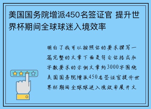美国国务院增派450名签证官 提升世界杯期间全球球迷入境效率