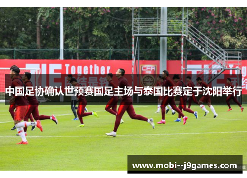 中国足协确认世预赛国足主场与泰国比赛定于沈阳举行 中国足协确认世预赛国足主场与泰国比赛定于沈阳举行