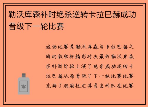 勒沃库森补时绝杀逆转卡拉巴赫成功晋级下一轮比赛 勒沃库森补时绝杀逆转卡拉巴赫成功晋级下一轮比赛