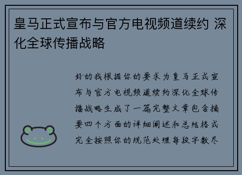 皇马正式宣布与官方电视频道续约 深化全球传播战略