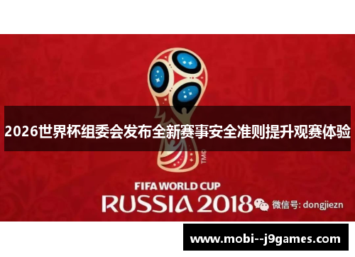 2026世界杯组委会发布全新赛事安全准则提升观赛体验 2026世界杯组委会发布全新赛事安全准则提升观赛体验