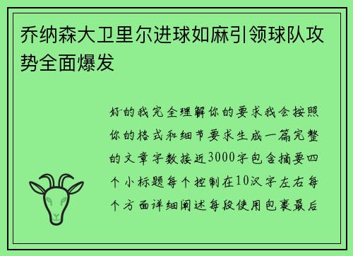 乔纳森大卫里尔进球如麻引领球队攻势全面爆发 乔纳森大卫里尔进球如麻引领球队攻势全面爆发