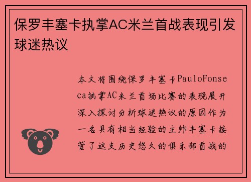 保罗丰塞卡执掌AC米兰首战表现引发球迷热议 保罗丰塞卡执掌AC米兰首战表现引发球迷热议