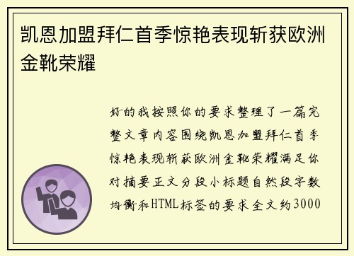 凯恩加盟拜仁首季惊艳表现斩获欧洲金靴荣耀 凯恩加盟拜仁首季惊艳表现斩获欧洲金靴荣耀