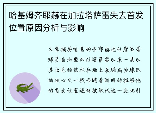 哈基姆齐耶赫在加拉塔萨雷失去首发位置原因分析与影响 哈基姆齐耶赫在加拉塔萨雷失去首发位置原因分析与影响