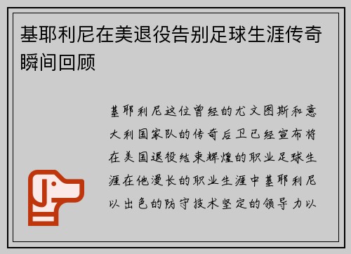 基耶利尼在美退役告别足球生涯传奇瞬间回顾 基耶利尼在美退役告别足球生涯传奇瞬间回顾