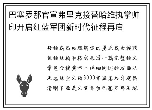 巴塞罗那官宣弗里克接替哈维执掌帅印开启红蓝军团新时代征程再启 巴塞罗那官宣弗里克接替哈维执掌帅印开启红蓝军团新时代征程再启