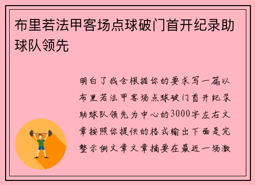 布里若法甲客场点球破门首开纪录助球队领先 布里若法甲客场点球破门首开纪录助球队领先