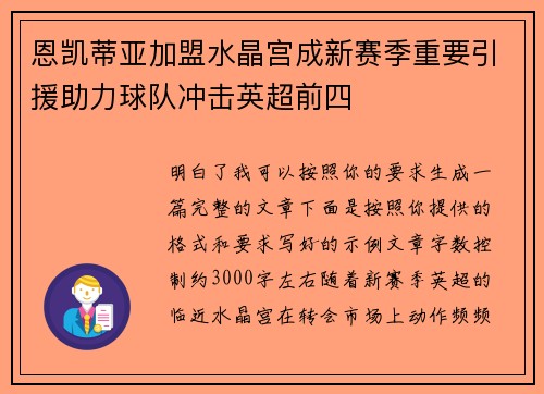 恩凯蒂亚加盟水晶宫成新赛季重要引援助力球队冲击英超前四 恩凯蒂亚加盟水晶宫成新赛季重要引援助力球队冲击英超前四