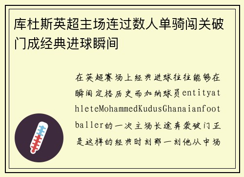 库杜斯英超主场连过数人单骑闯关破门成经典进球瞬间 库杜斯英超主场连过数人单骑闯关破门成经典进球瞬间
