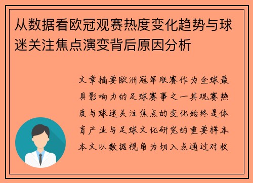 从数据看欧冠观赛热度变化趋势与球迷关注焦点演变背后原因分析 从数据看欧冠观赛热度变化趋势与球迷关注焦点演变背后原因分析