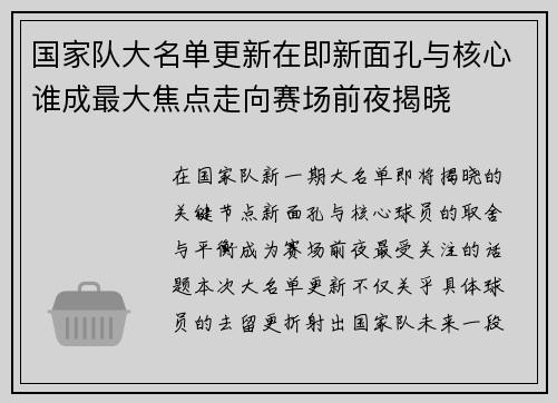 国家队大名单更新在即新面孔与核心谁成最大焦点走向赛场前夜揭晓 国家队大名单更新在即新面孔与核心谁成最大焦点走向赛场前夜揭晓
