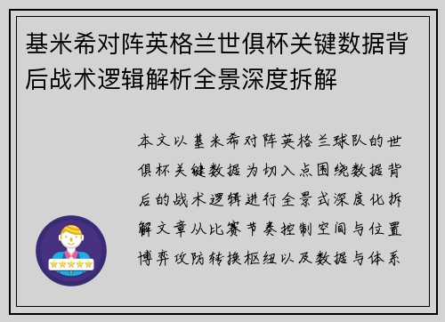 基米希对阵英格兰世俱杯关键数据背后战术逻辑解析全景深度拆解 基米希对阵英格兰世俱杯关键数据背后战术逻辑解析全景深度拆解