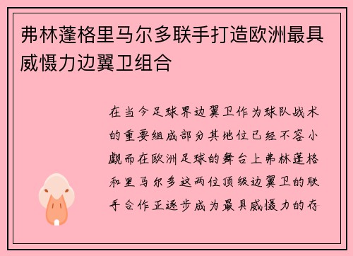 弗林蓬格里马尔多联手打造欧洲最具威慑力边翼卫组合 弗林蓬格里马尔多联手打造欧洲最具威慑力边翼卫组合