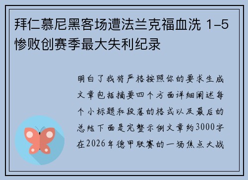拜仁慕尼黑客场遭法兰克福血洗 1-5惨败创赛季最大失利纪录 拜仁慕尼黑客场遭法兰克福血洗 1-5惨败创赛季最大失利纪录