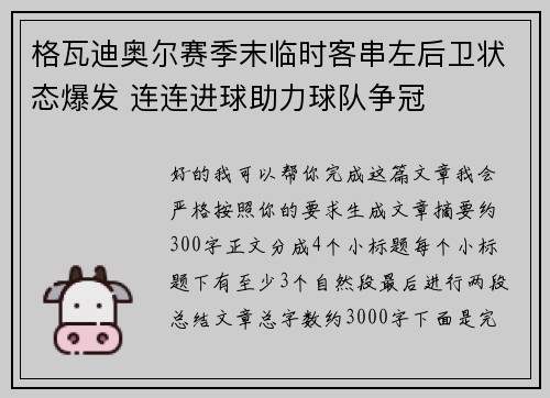 格瓦迪奥尔赛季末临时客串左后卫状态爆发 连连进球助力球队争冠 格瓦迪奥尔赛季末临时客串左后卫状态爆发 连连进球助力球队争冠