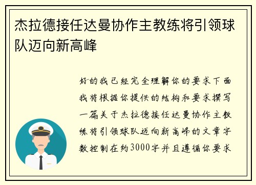 杰拉德接任达曼协作主教练将引领球队迈向新高峰 杰拉德接任达曼协作主教练将引领球队迈向新高峰