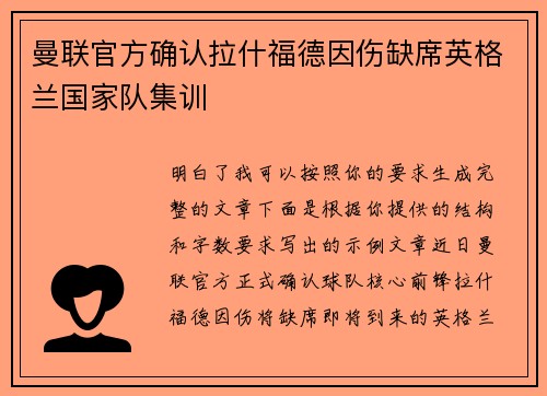 曼联官方确认拉什福德因伤缺席英格兰国家队集训 曼联官方确认拉什福德因伤缺席英格兰国家队集训