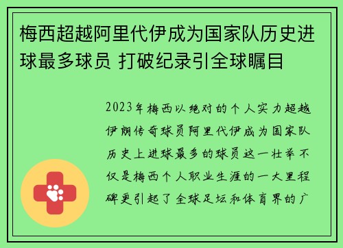 梅西超越阿里代伊成为国家队历史进球最多球员 打破纪录引全球瞩目 梅西超越阿里代伊成为国家队历史进球最多球员 打破纪录引全球瞩目