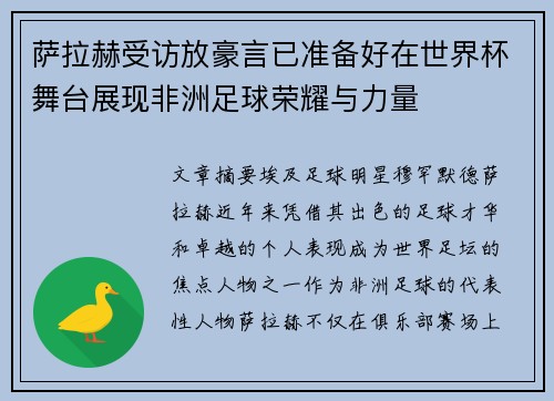 萨拉赫受访放豪言已准备好在世界杯舞台展现非洲足球荣耀与力量 萨拉赫受访放豪言已准备好在世界杯舞台展现非洲足球荣耀与力量