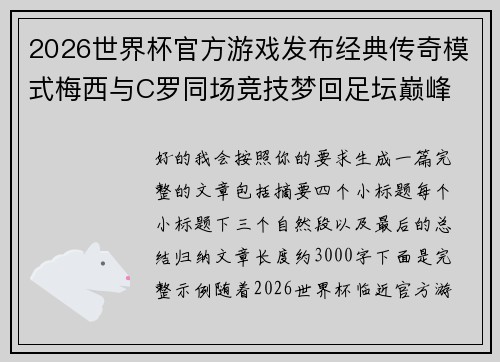 2026世界杯官方游戏发布经典传奇模式梅西与C罗同场竞技梦回足坛巅峰 2026世界杯官方游戏发布经典传奇模式梅西与C罗同场竞技梦回足坛巅峰