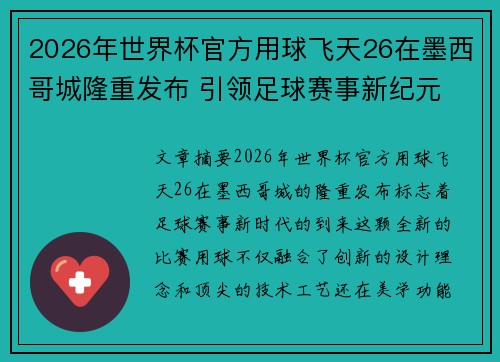 2026年世界杯官方用球飞天26在墨西哥城隆重发布 引领足球赛事新纪元 2026年世界杯官方用球飞天26在墨西哥城隆重发布 引领足球赛事新纪元