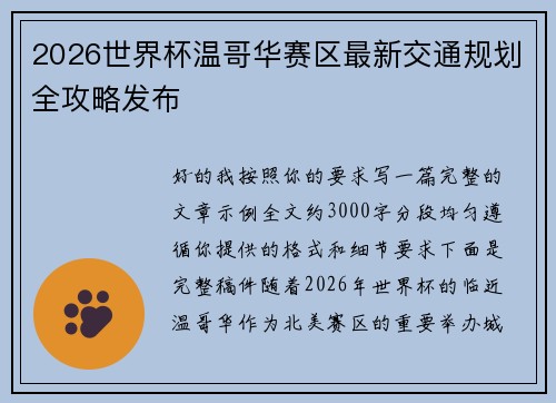 2026世界杯温哥华赛区最新交通规划全攻略发布 2026世界杯温哥华赛区最新交通规划全攻略发布