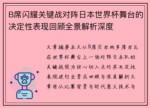 B席闪耀关键战对阵日本世界杯舞台的决定性表现回顾全景解析深度 B席闪耀关键战对阵日本世界杯舞台的决定性表现回顾全景解析深度